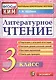 Литературное чтение: 3 класс: контрольные измерительные материалы - фото 1