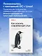 Как освоить современный Linux. Полный справочник: от новичка до профессионала - фото 4