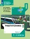 Робототехника. 2-4 классы. Учебник. В 4-х частях. Часть 4 - фото 1