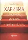 Харизма: Как влиять, убеждать и вдохновлять - фото 4
