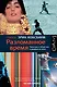 Разломанное время. Культура и общество в двадцатом веке - фото 1