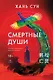 Смертные души - фото 1
