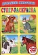 Домашние животные (супер-раскраска раскраска для маленьких, 32 картинки) - фото 1