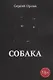Собака - фото 1
