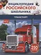 Транспорт. 250 фактов. Энциклопедия российского школьника - фото 1