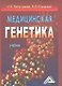 Медицинская генетика: Учебник - фото 1