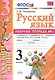 Русский язык. 3 класс: рабочая тетрадь № 1: к учебнику В.П. Канакиной, В. Г. Горецкого. ФГОС. 6-е изд., перераб. и доп. - фото 1