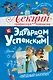 Лекции профессора Чайникова с Эдуардом Успенским - фото 1