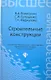 Строительные конструкции : учебник для студентов вузов / Изд. 4-е, перераб. и доп. - фото 1