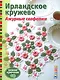 Ирландское кружево. Ажурные салфетки. Вяжем крючком - фото 1