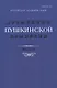 Временник Пушкинской комиссии. Выпуск 31. Сборник научных трудов - фото 1
