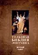 Толковая Библия Лопухина. Библейская история Ветхого и Нового Заветов (комплект в 2-х книг) - фото 2