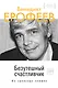 Безутешный счастливчик. Из записных книжек - фото 1