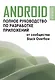 Android. Полное руководство по разработке приложений от сообщества Stack Overflow - фото 1