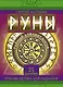 Руны. Тайный алфавит богов - фото 1