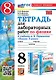 Тетрадь для лабораторных работ по физике. 8 класс. К учебнику А.В. Перышкина "Физика. 8 класс". ФГОС НОВЫЙ (к новому учебнику) - фото 1