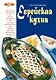 Еврейская кухня - фото 1