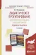 Дидактическое проектирование электронного учебника в высшей школе. Теория и практика. Учебное пособие - фото 1