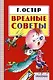 Вредные советы - фото 1