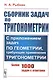 Сборник задач по тригонометрии. С приложением задач по геометрии, требующих применения тригонометрии. Более 1000 задач с ответами - фото 1
