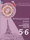 Бубнова.Французский язык. Сборник контрольных заданий. 5-6 классы - фото 1