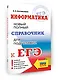 ЕГЭ. Информатика. Новый полный справочник для подготовки к ЕГЭ - фото 3