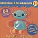 Давай играть. Развивающие игры с наклейками для малышей. 64 многоразовые наклейки - фото 1