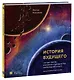 История будущего. Что ждёт Землю, Вселенную и человечество миллиарды лет спустя - фото 1