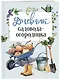 Дневник садовода-огородника (бесшвейка) - фото 3