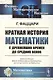 Краткая история математики с древнейших времен до Средних веков. Пер. с итал. / Изд.2 - фото 1