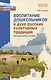 Воспитание дошкольников в духе русской культурной традиции. Методическое пособие - фото 1