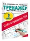 Счёт в пределах 100. Тренажёр по математике. 2-й класс - фото 3