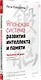 Японская система развития интеллекта и памяти. Программа «60 дней» - фото 2