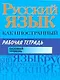 Русский язык как иностранный. Рабочая тетрадь: базовый уровень / (мягк). Царева Н. и др. (Аст) - фото 1