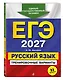 ЕГЭ-2027. Русский язык. Тренировочные варианты. 33 варианта - фото 3