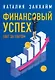 Финансовый успех шаг за шагом - фото 1