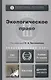 Экологическое право: учебник для бакалавров / 4-е изд., перераб. и доп. - фото 1