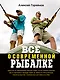 Всё о современной рыбалке. Полная энциклопедия - фото 1