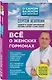 Всё о женских гормонах - фото 3