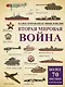Вторая мировая война: иллюстрированная энциклопедия - фото 1