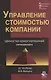 Управление стоимостью компании Ценностно-ориентированный менеджмент Учебник (КФП) Когденко - фото 1