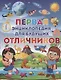 Первая энциклопедия для будущих отличников - фото 1