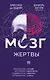 Мозг жертвы. Как нами манипулируют мошенники и лжецы - фото 1