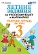 Летние задания по русскому языку и математике. Рабочая тетрадь за курс 3 класса. ФГОС НОВЫЙ - фото 1