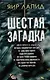 Шестая загадка - фото 1