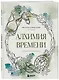 Алхимия времени. Раскраска-медитация - фото 3