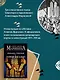 Ричард Третий и Генрих Восьмой глазами Шекспира (обложка) - фото 7