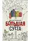 Большая суета - фото 1
