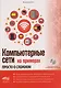 Компьютерные сети на примерах. Просто о сложном + виртуальный диск с программами и примерами - фото 1