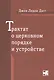 Трактат о церковном порядке и устройстве - фото 1